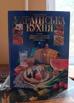 Украинская народная кухня.
