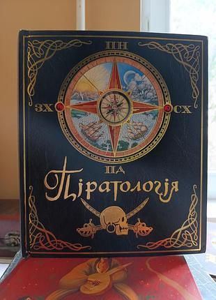 Пиратология.илью лаббер