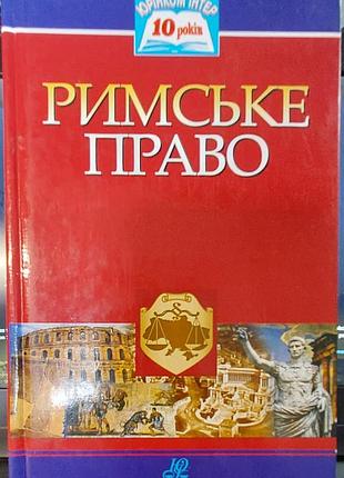 Опанас подопригора, евген харитонов — «римское право», 2003, киев: «юринком интер»