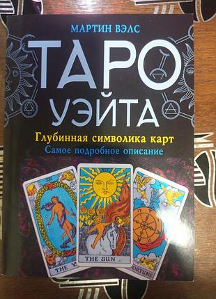Книга езотерика мартін велс таро уейта. глубинна символіка карт. м'яка обкладинка