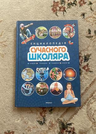 Енциклопедія для дітей енциклопедія сучасного школяра українська, тверда палітурка, видавництво vivat