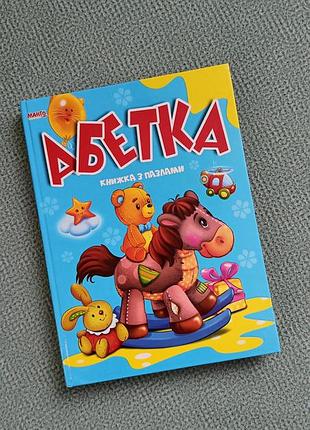 Книга абетка з пазлами в ідеальному стані.