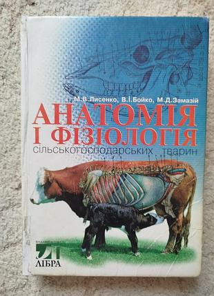Лисенко бойко замазий анатомия и физиология сельскохозяйственных животных