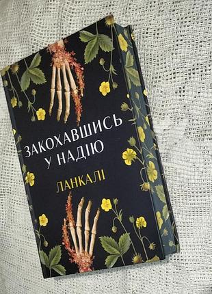 Художні + сучасна проза + ланкалі + закохавшись у надію + українська, тверда палітурка
