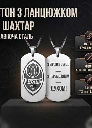 Кулон-жетон с цепочкой фк шахтар (нержавеющая сталь) | футбольная атрибутика и аксессуары