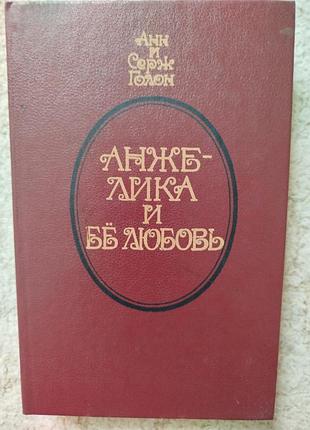 Анн и серж голон анжелика и её любовь