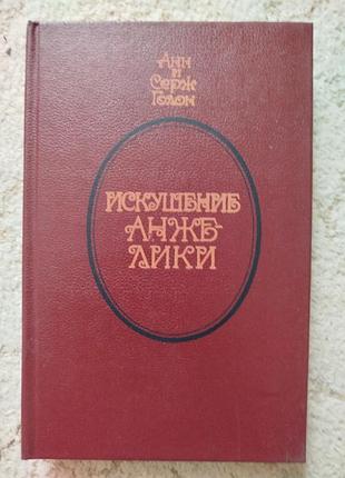 Анн и серж голон искушение анжелики
