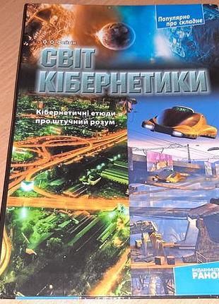 Мир кибернетики: кибернетические этюды о искусственном уме