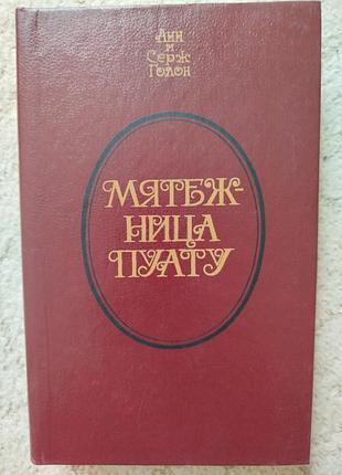 Анн и серж голон мятежница пуату