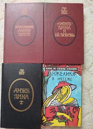 Анн и серж голон анжелика анжелика и её любовь  анжелика в мятеже искушение анжелики