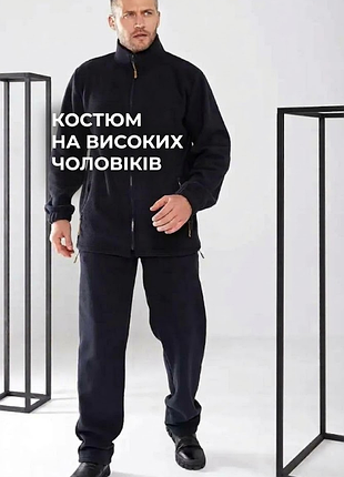 Костюм чоловічий теплий флісовий подовжений, на високих