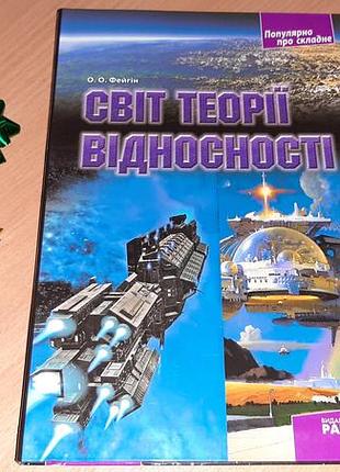 Книга мир теории относительности.