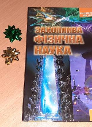 Книга увлекательная физическая наука