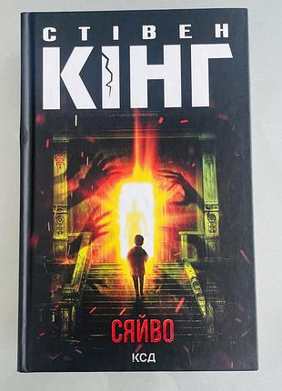 Стівен кінг - сяйво - нова книга