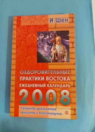 Оздоровительные практики востока.  ежедневный календарь 2008. лот 527