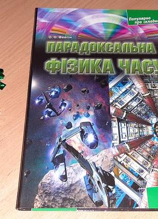 Книга парадоксальная физика времени