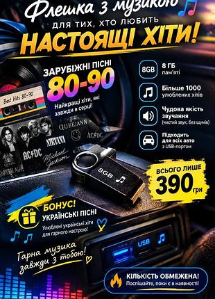 Флешка з легендарними зарубіжними хітами 80-х і 90-х!