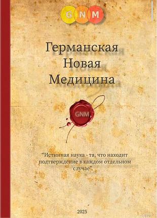 Германская новая медицина
