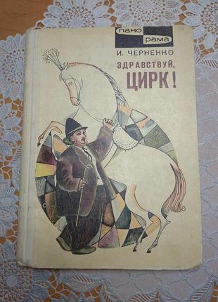 Книга фото иллюстрации и. черненко, "здравствуй цирк", 1968., 157 стр.