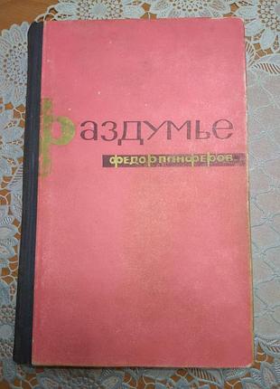Книга роман, федор панферов, "раздумье", 1965., 585 стр.