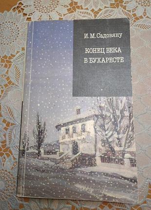 Книга роман, и.м. садовяну, "конец века в бухаресте", 1986., 414 стр.
