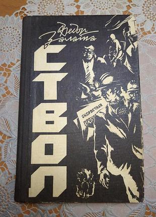 Книга роман, федор залату, "дул", 1988, 252 стор.