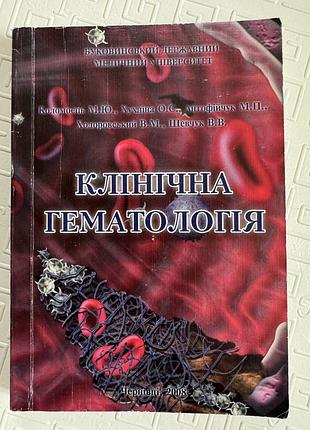 Книга «клінічна гематологія», коломоєць, чернівці, 2008