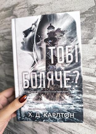 Тобі боляче? 18+  х. д. карлтон