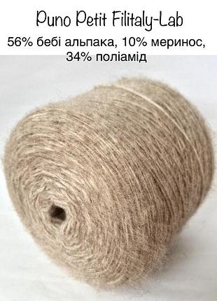 Італійська пряжа з альпакою puno petit від filitaly-lab