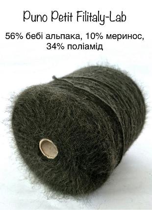 Італійська пряжа з альпакою puno petit від filitaly-lab
