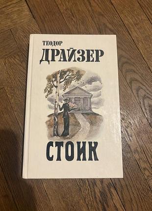 Теодор драйзер стоит класика ретро винтаж