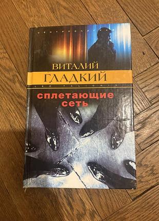 Виталий гладкий сплетающие сеть кримінальний детектив цікавий