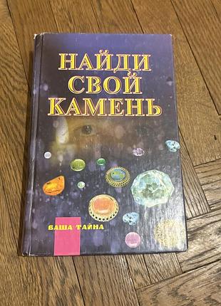Найди свой камень про минералы геммология наука