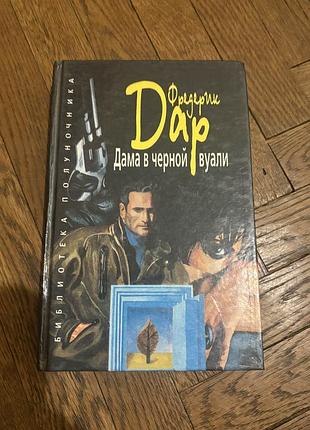 Дама в черной вуали фредерик дар французький роман