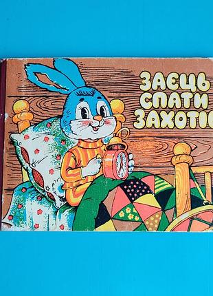 Заяц спать решил