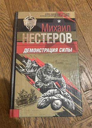 Михаил нестеров демонстрация силы криминальный военный роман