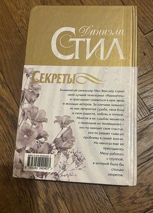 Даниэла стил секреты цікавий роман 4