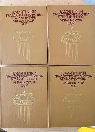 Пам’ятки архітектури україни / урср — повне зібрання у 4 томах, 1983 р., ідеальний стан