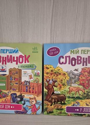 Мой первый словарик