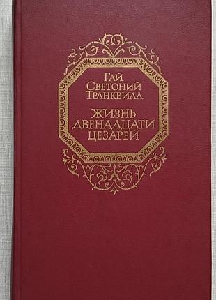 Гай светоний транквилл - жизнь 12 цезарей.