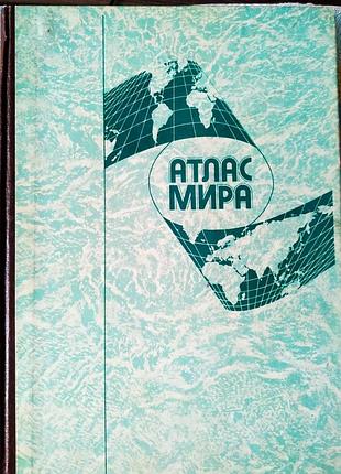 Атлас мира/атлас мира,1991 год, мсква, последнее издание.