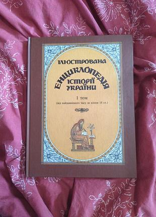 Ілюстрована енциклопедія історії україни 1 том