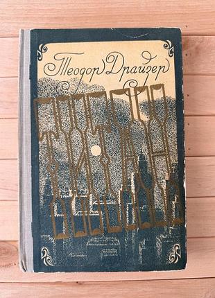 Теодор драйзер «титан» — 1982 рік, тверда палітурка