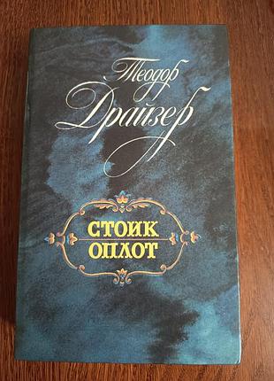Теодор драйзер «стоик. оплот» 1989 г. лениздат