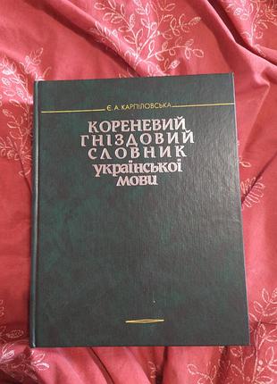 Корневый гнездовой словарик украинского языка