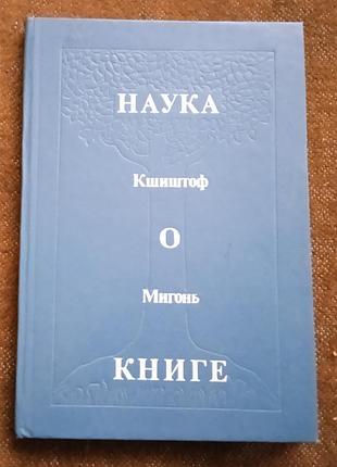 Кшиштов мигонь, "наука о книге"