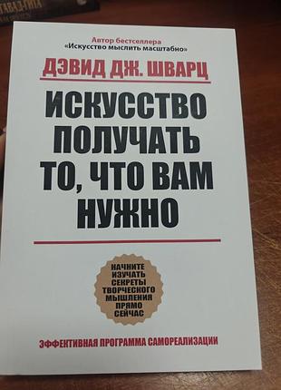 Искусство получать то, что вам нужно