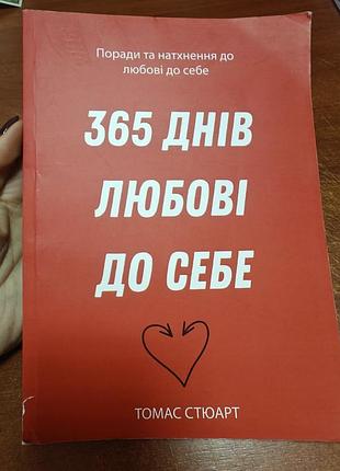 365 дней любви к себе, томас стюарт