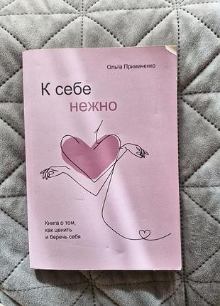 Психологія. практична психологія. ольга примаченко. к собі нежно. м'яка обкладинка