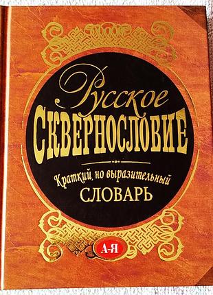 Книга «русское сквернословие. краткий, но выразительный словарь» 2008г.
